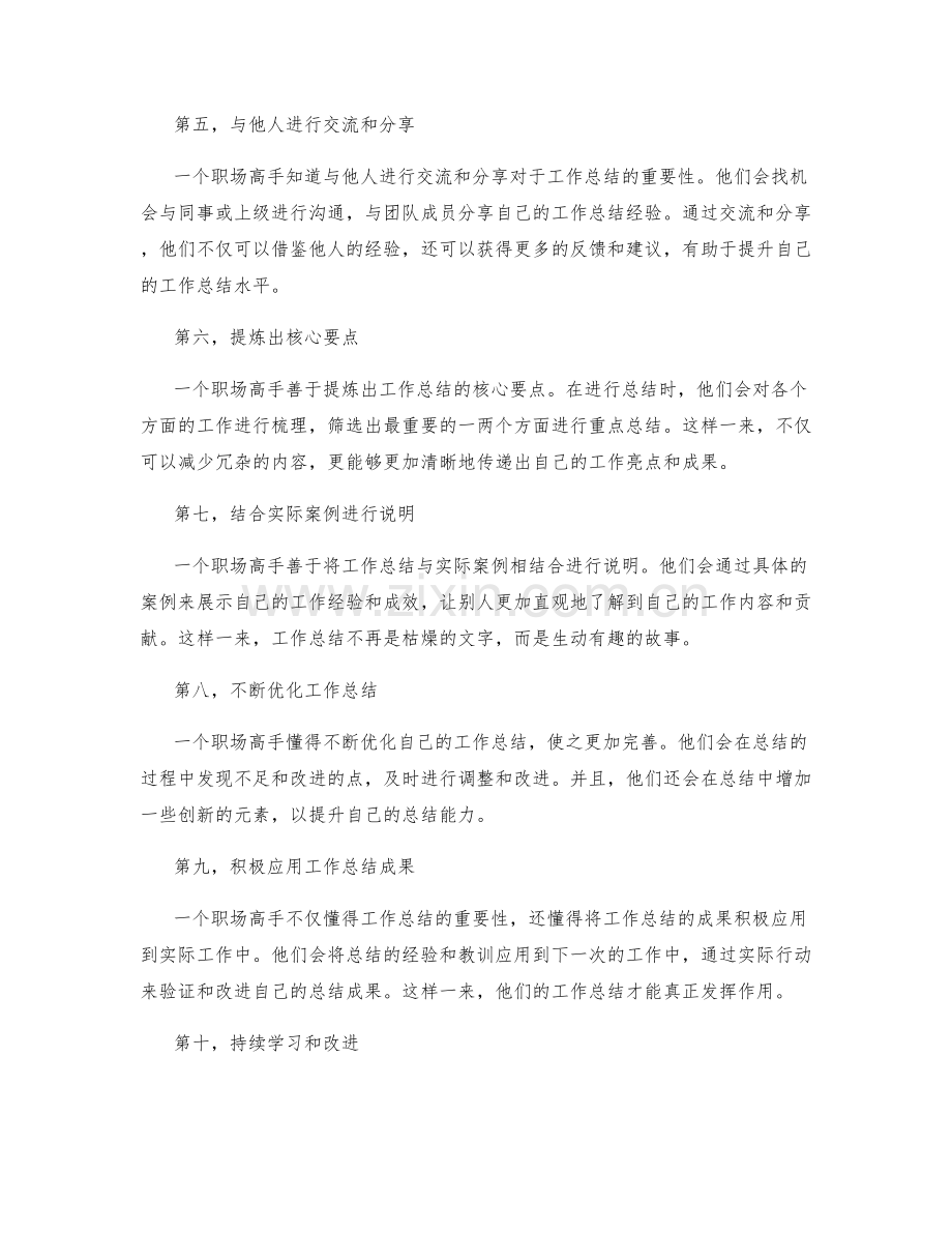 职场高手的工作总结技巧大揭秘.docx_第2页