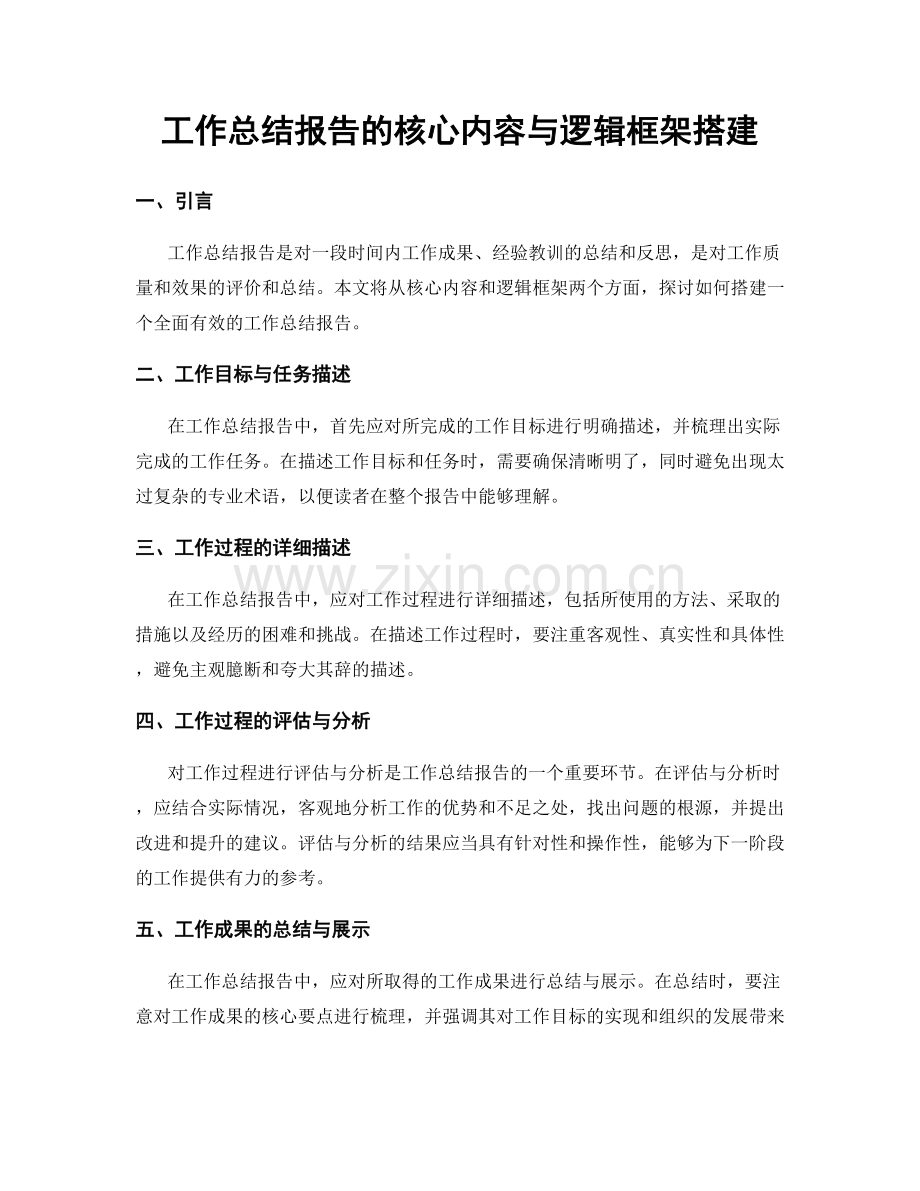 工作总结报告的核心内容与逻辑框架搭建.docx_第1页