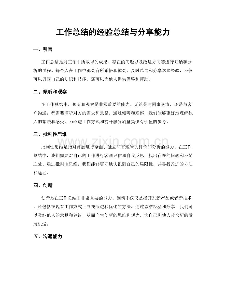 工作总结的经验总结与分享能力.docx_第1页