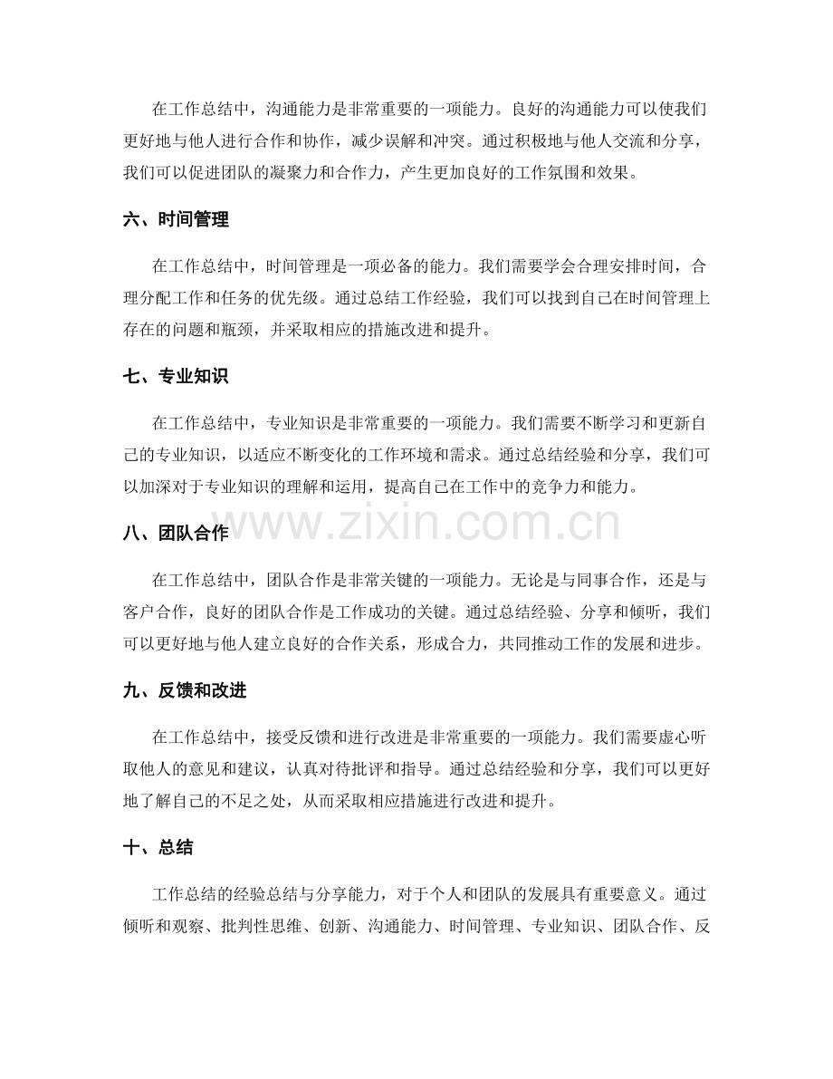 工作总结的经验总结与分享能力.docx_第2页