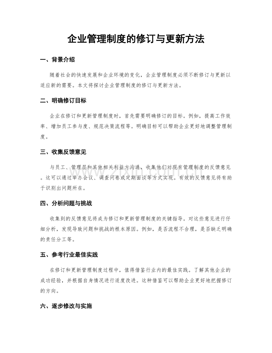 企业管理制度的修订与更新方法.docx_第1页