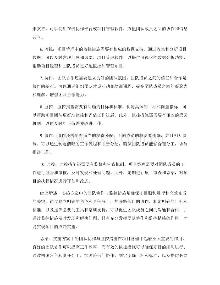 实施方案中的团队协作与监控措施.docx_第2页