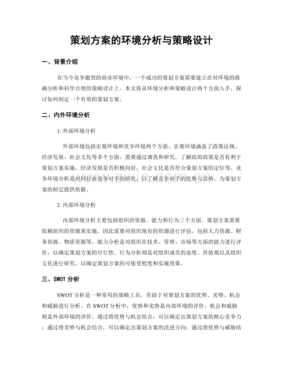 策划方案的环境分析与策略设计.docx_第1页