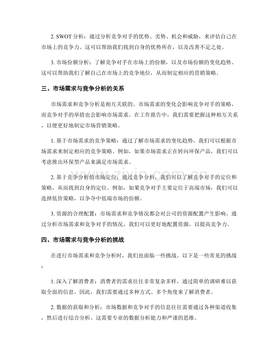 工作报告中的市场需求与竞争分析.docx_第2页