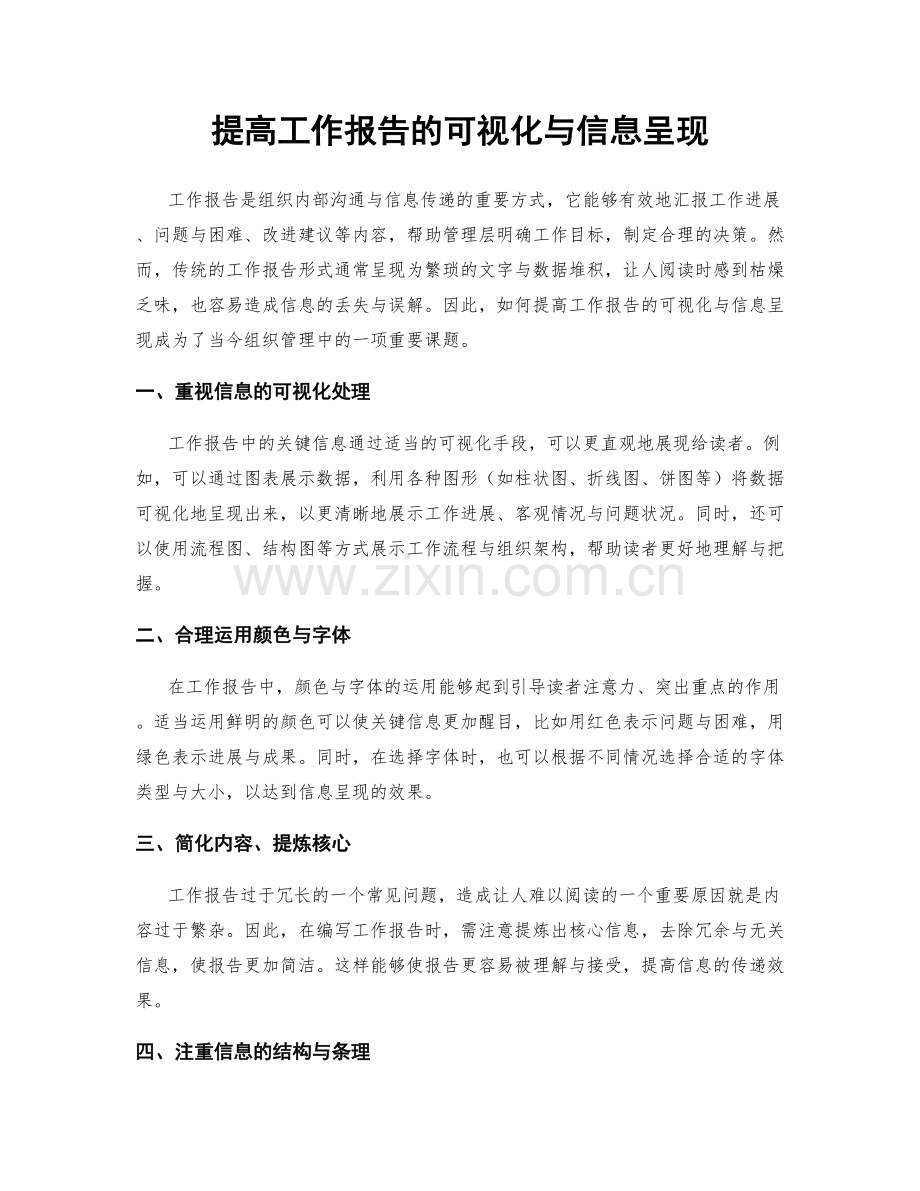 提高工作报告的可视化与信息呈现.docx_第1页