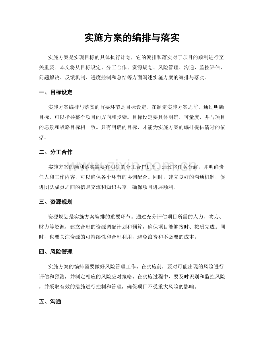 实施方案的编排与落实.docx_第1页