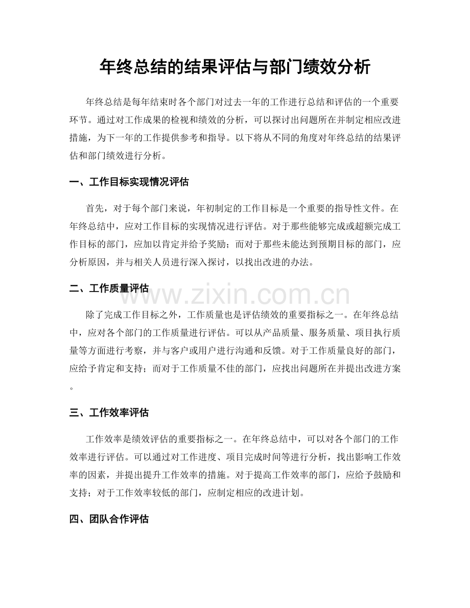 年终总结的结果评估与部门绩效分析.docx_第1页