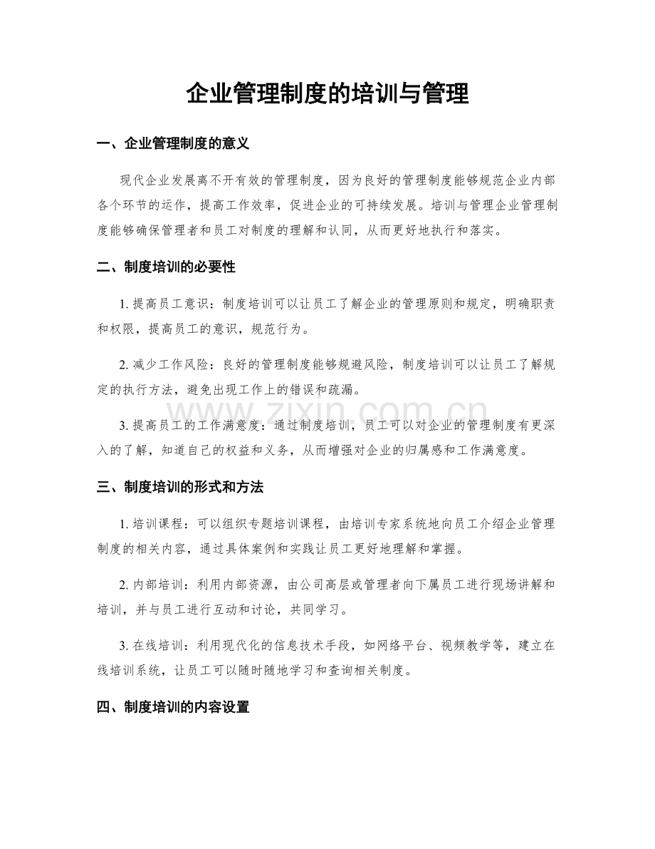 企业管理制度的培训与管理.docx_第1页