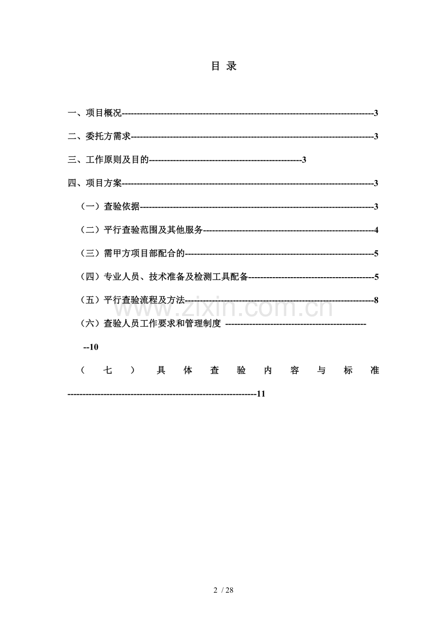 第三方工程质量查验标准.doc_第2页