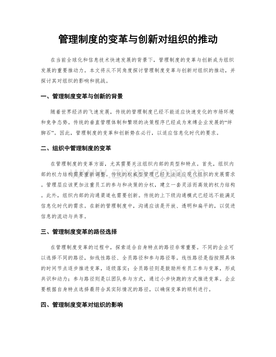 管理制度的变革与创新对组织的推动.docx_第1页