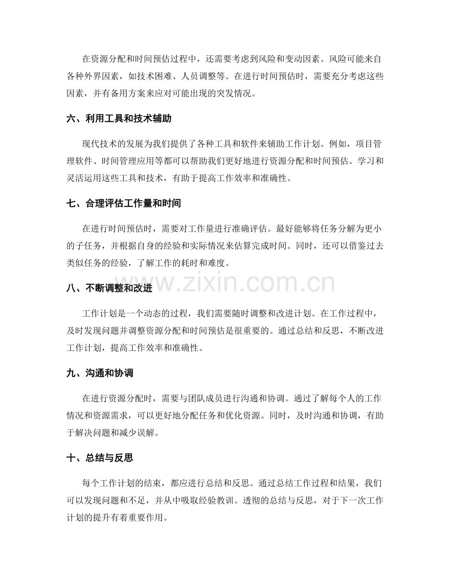 工作计划的资源分配与时间预估技巧.docx_第2页