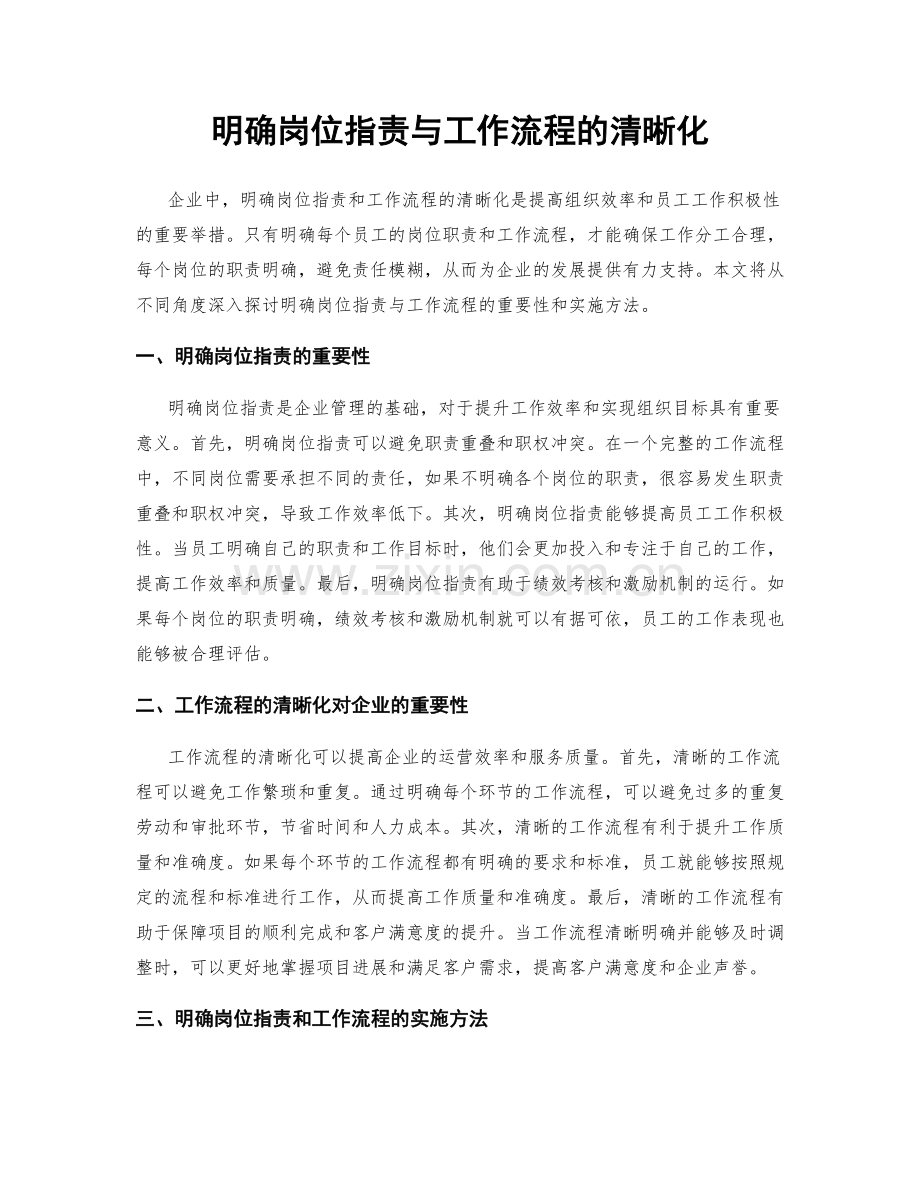 明确岗位职责与工作流程的清晰化.docx_第1页