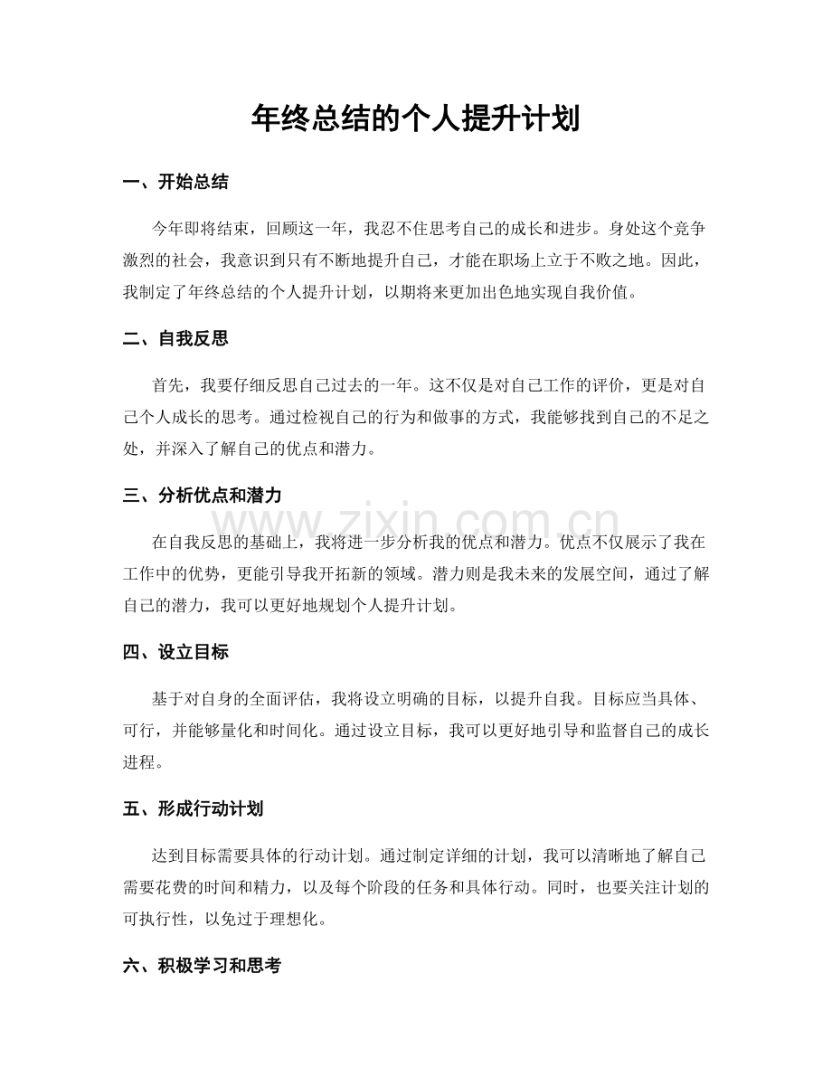 年终总结的个人提升计划.docx_第1页