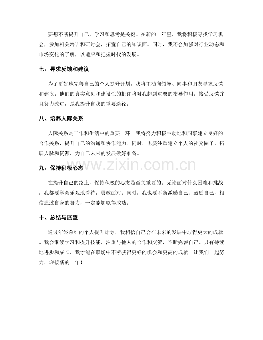 年终总结的个人提升计划.docx_第2页