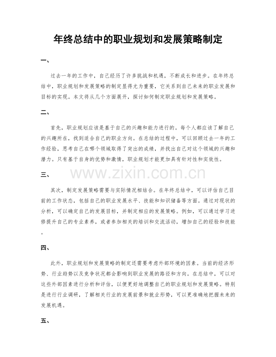 年终总结中的职业规划和发展策略制定.docx_第1页