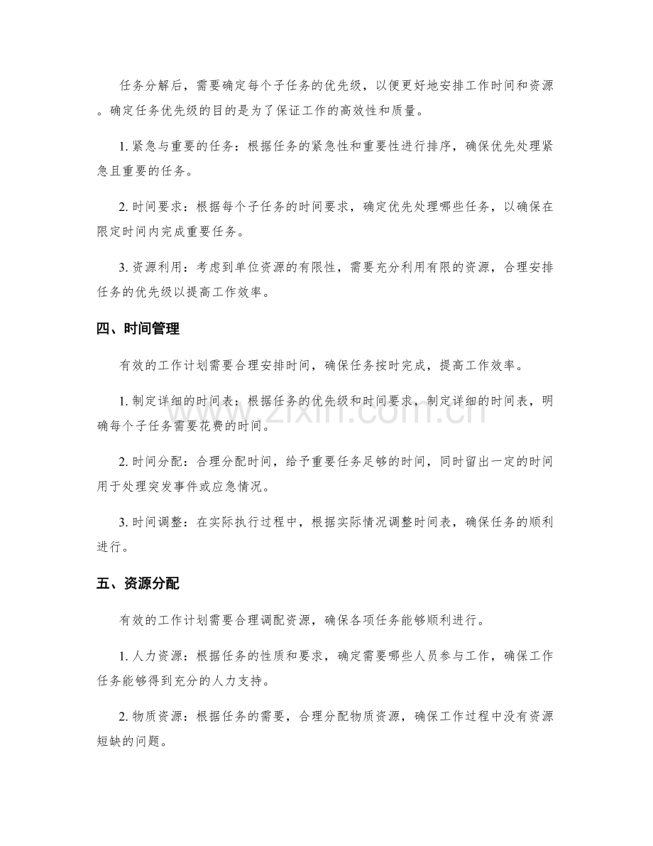 有效的工作计划的任务分解和优先级.docx_第2页