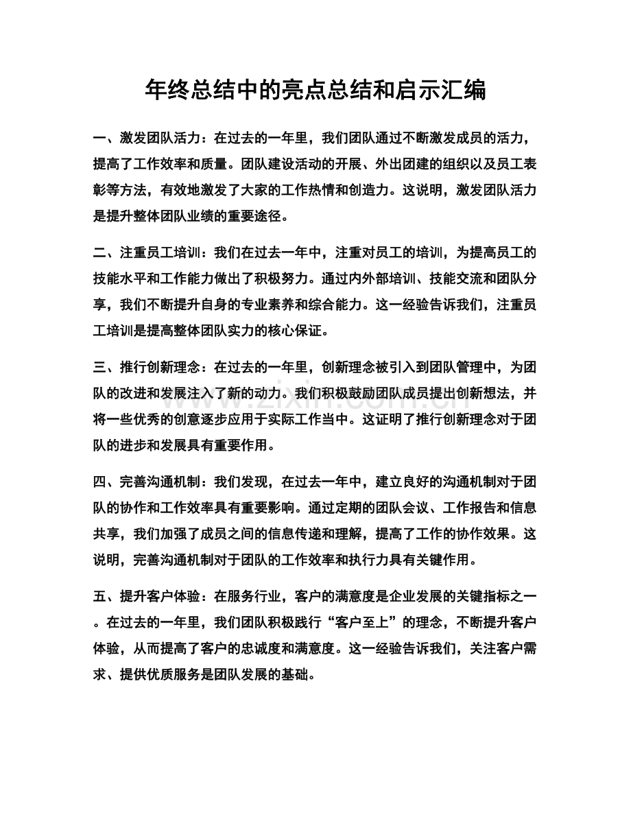 年终总结中的亮点总结和启示汇编.docx_第1页