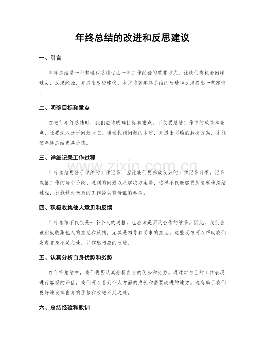 年终总结的改进和反思建议.docx_第1页