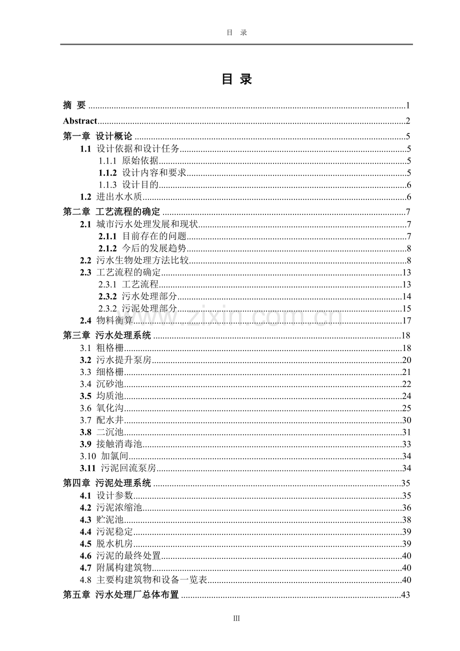 毕业论文城镇污水处理厂的污水处理设计.doc_第3页