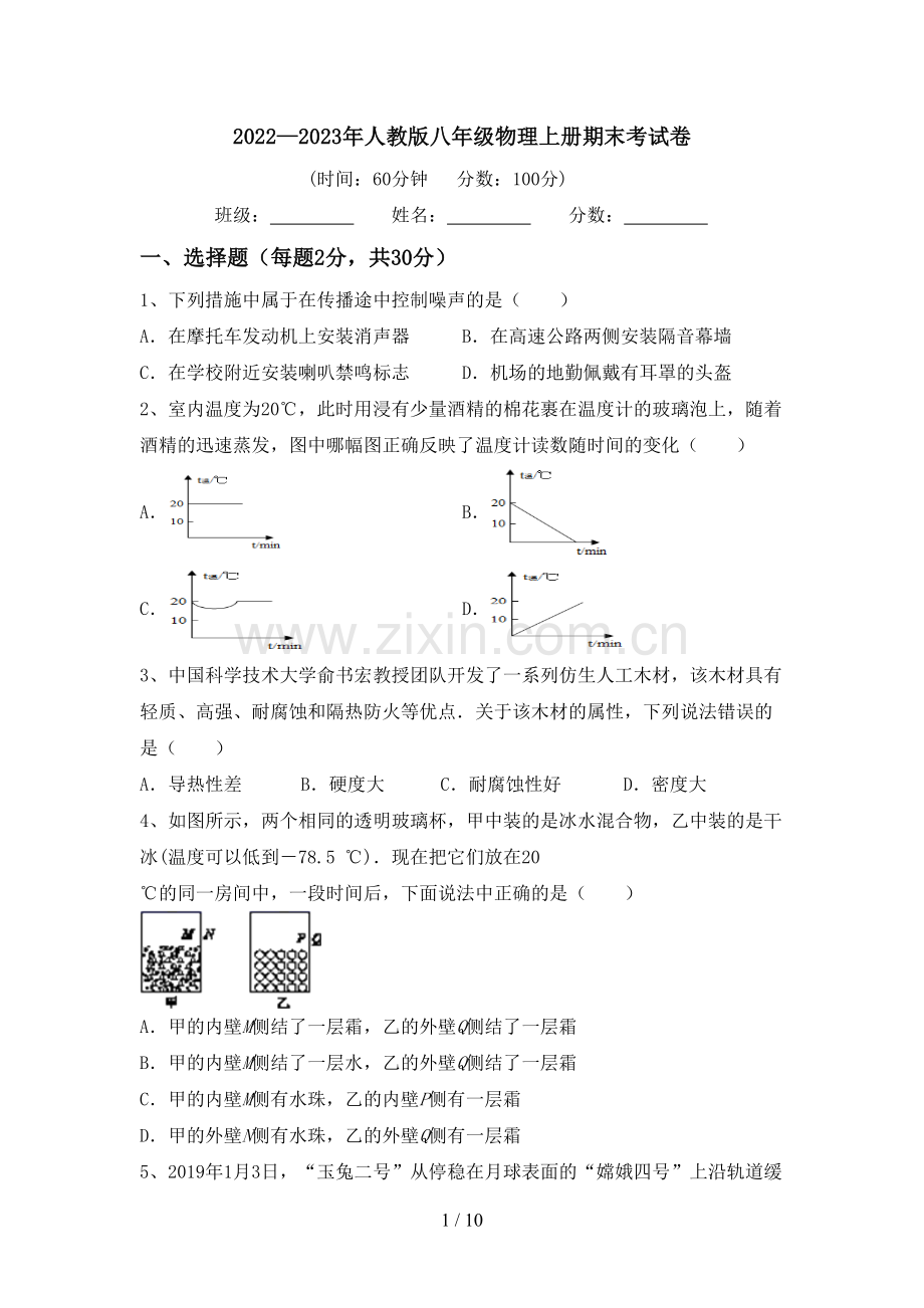 2022—2023年人教版八年级物理上册期末考试卷.doc_第1页