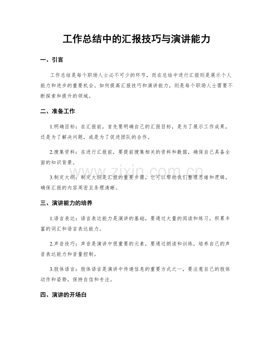 工作总结中的汇报技巧与演讲能力.docx_第1页