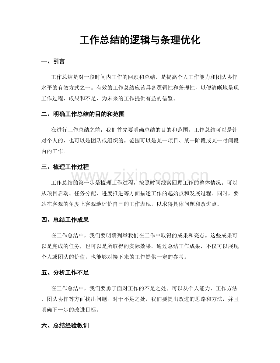 工作总结的逻辑与条理优化.docx_第1页