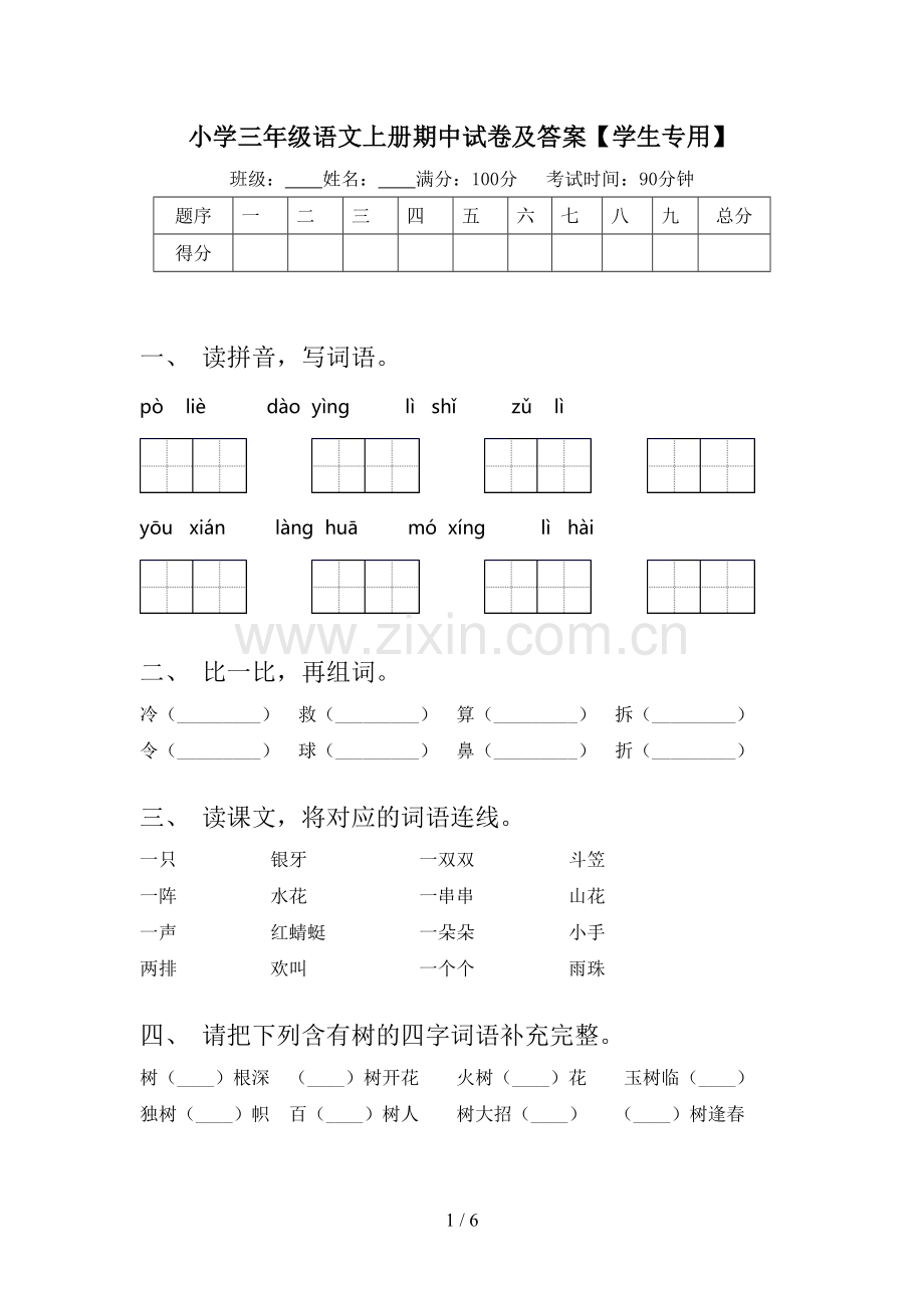 小学三年级语文上册期中试卷及答案【学生专用】.doc_第1页