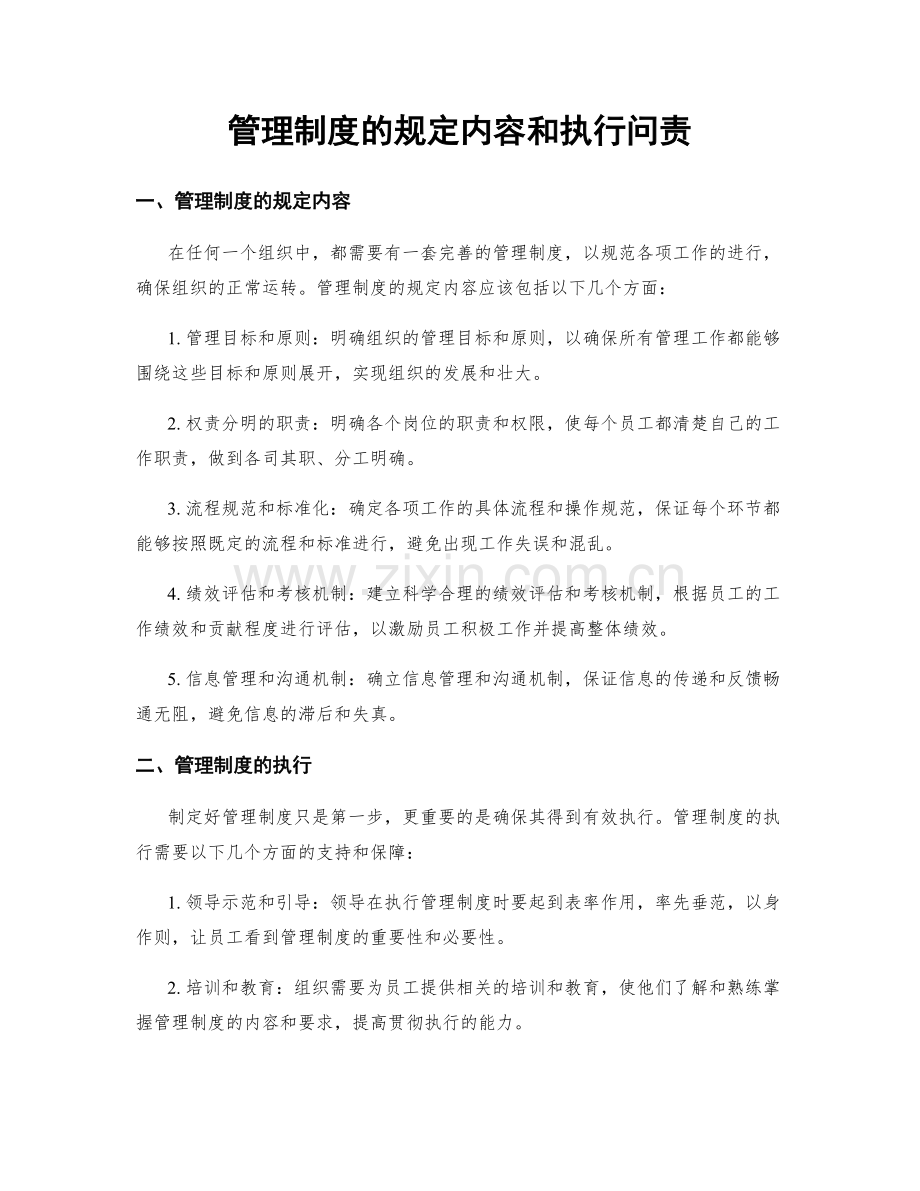 管理制度的规定内容和执行问责.docx_第1页