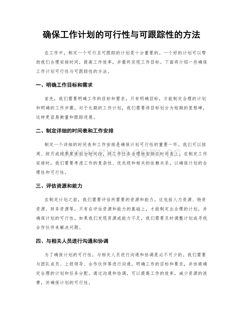 确保工作计划的可行性与可跟踪性的方法.docx_第1页