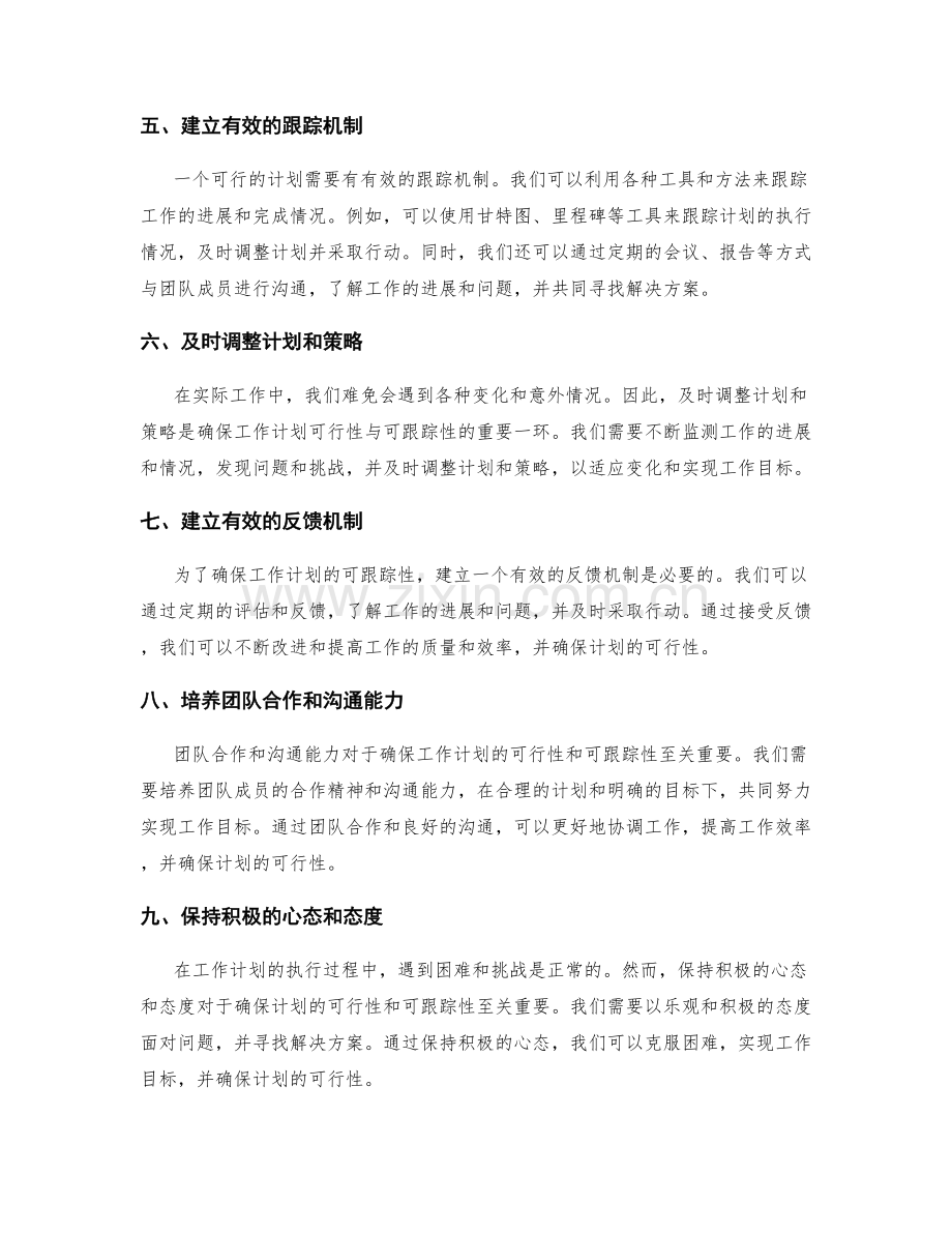 确保工作计划的可行性与可跟踪性的方法.docx_第2页