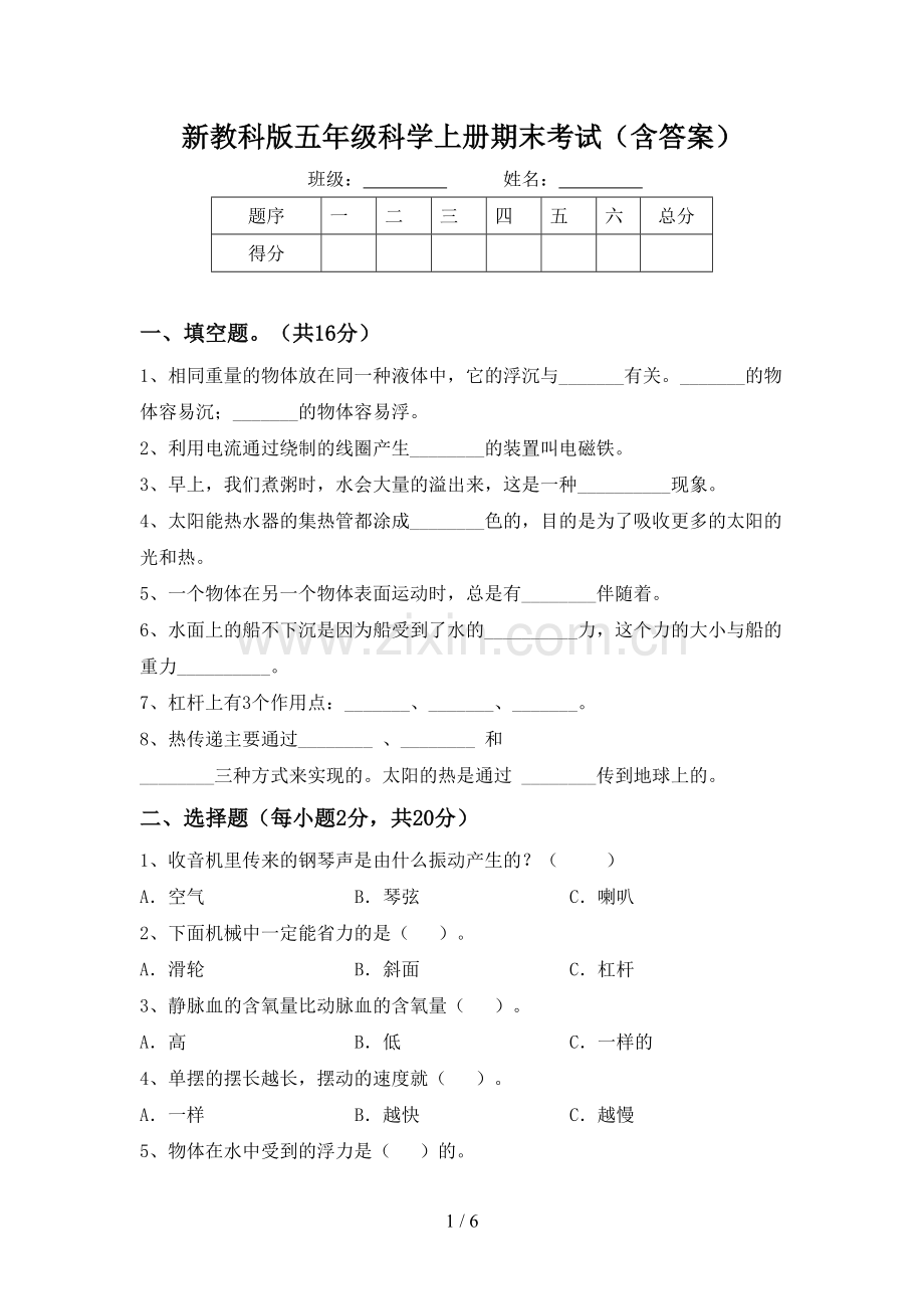 新教科版五年级科学上册期末考试(含答案).doc_第1页