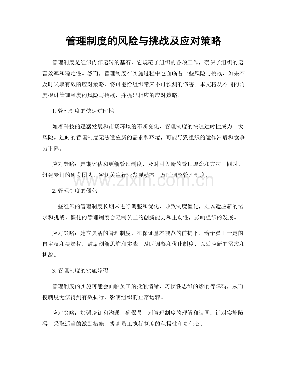 管理制度的风险与挑战及应对策略.docx_第1页