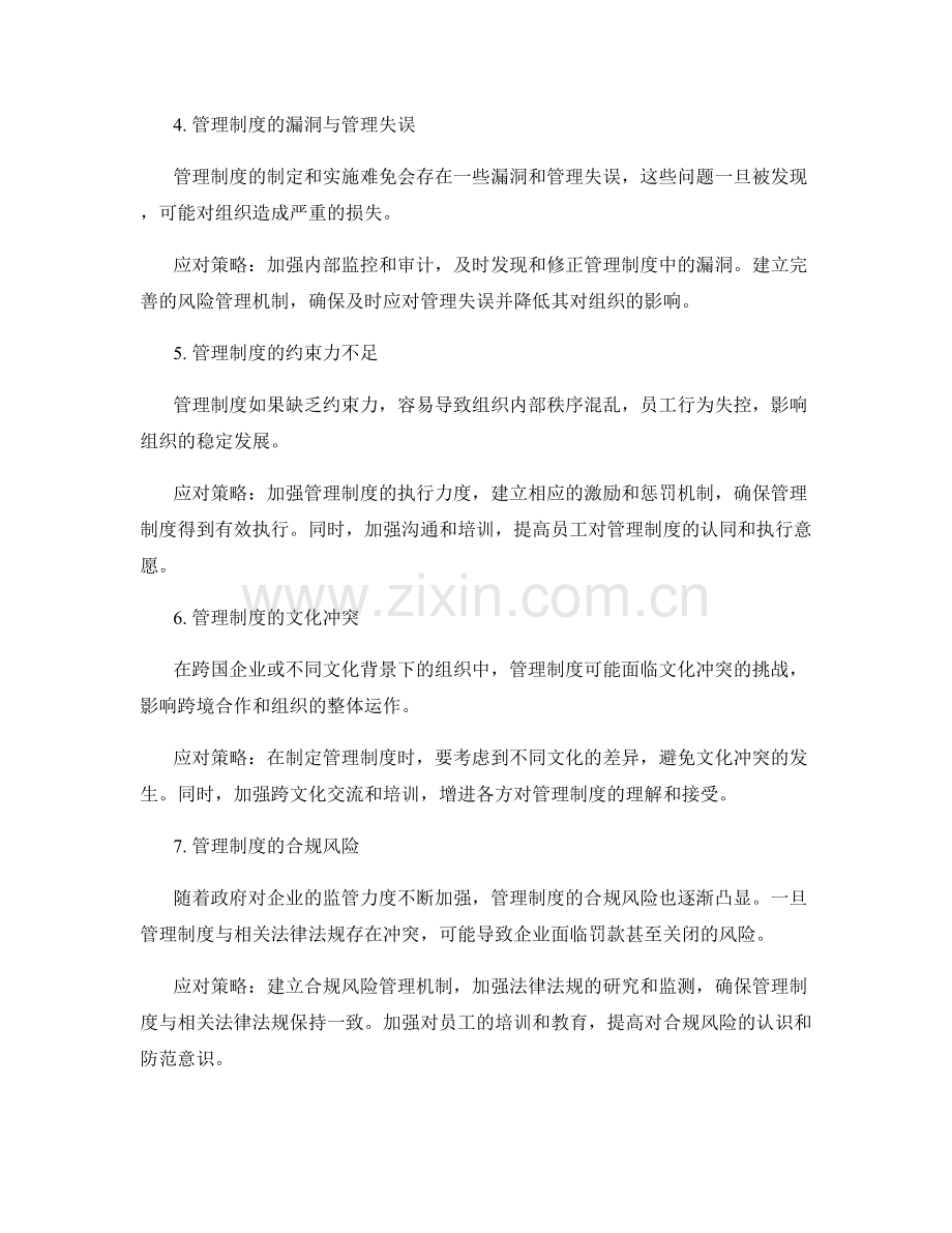 管理制度的风险与挑战及应对策略.docx_第2页