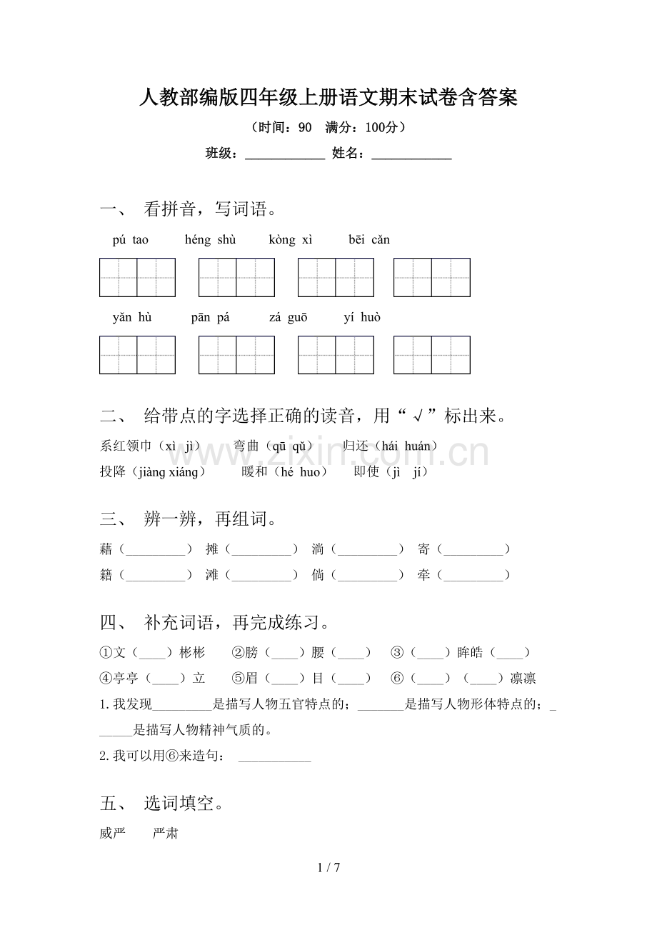 人教部编版四年级上册语文期末试卷含答案.doc_第1页