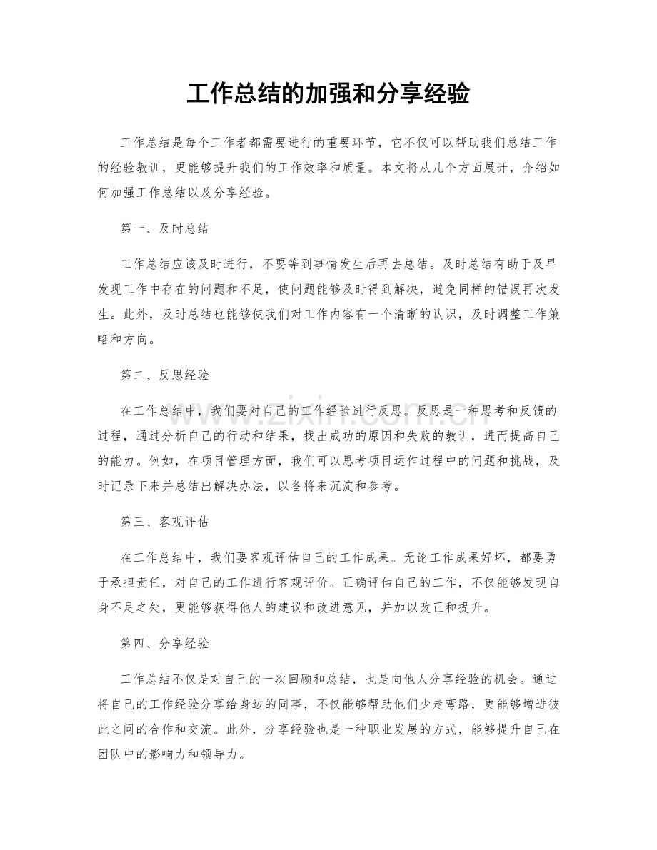 工作总结的加强和分享经验.docx_第1页