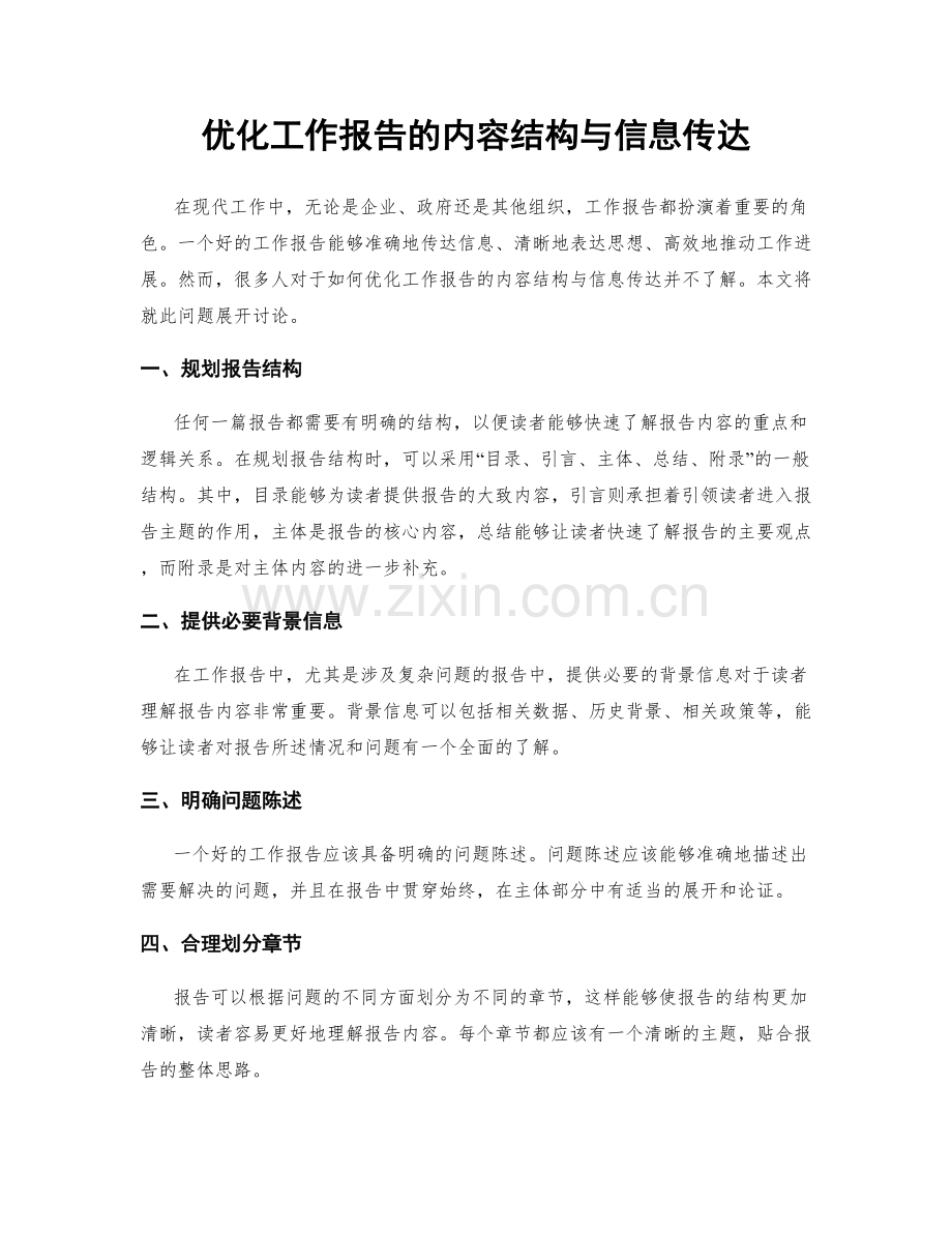 优化工作报告的内容结构与信息传达.docx_第1页