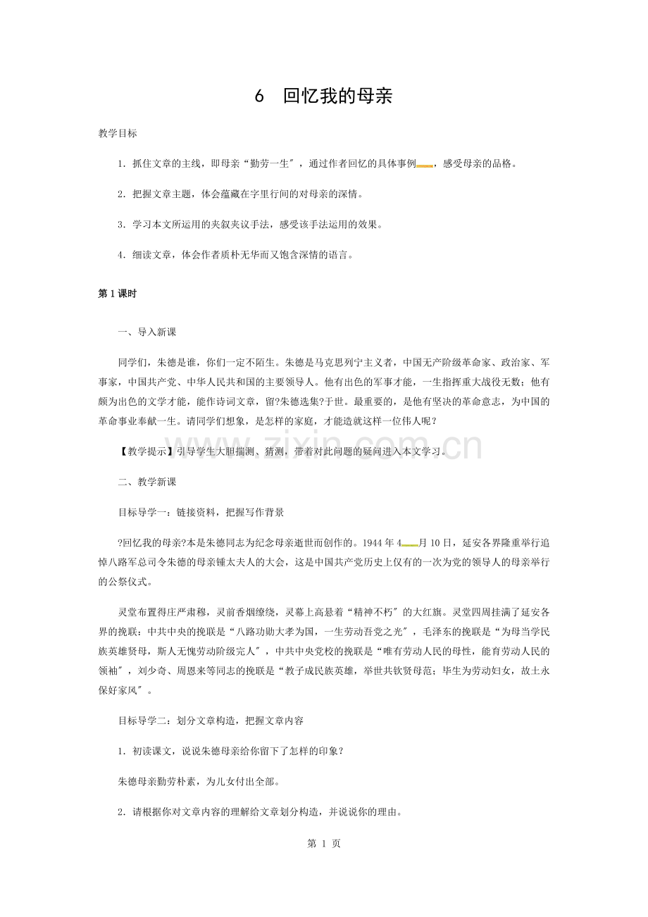 回忆我的母亲教案.docx_第1页