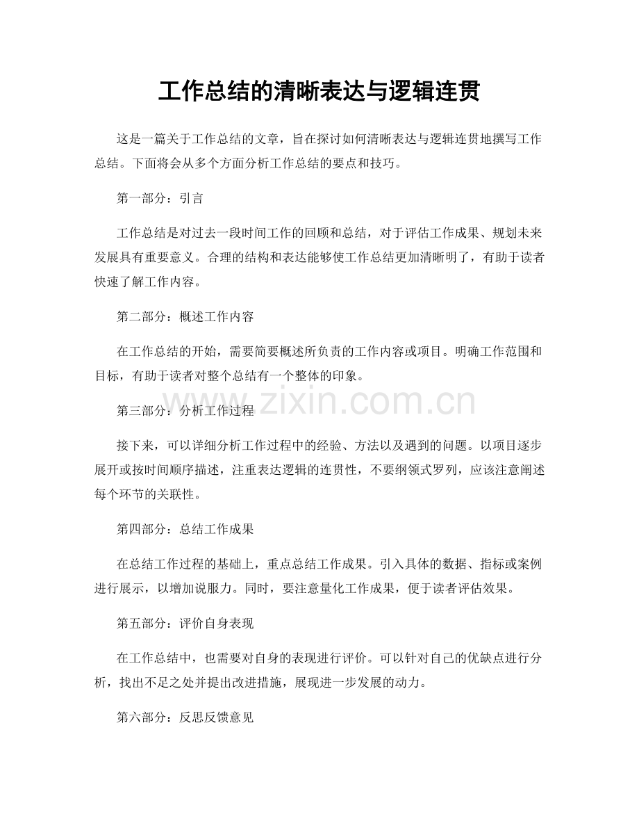 工作总结的清晰表达与逻辑连贯.docx_第1页