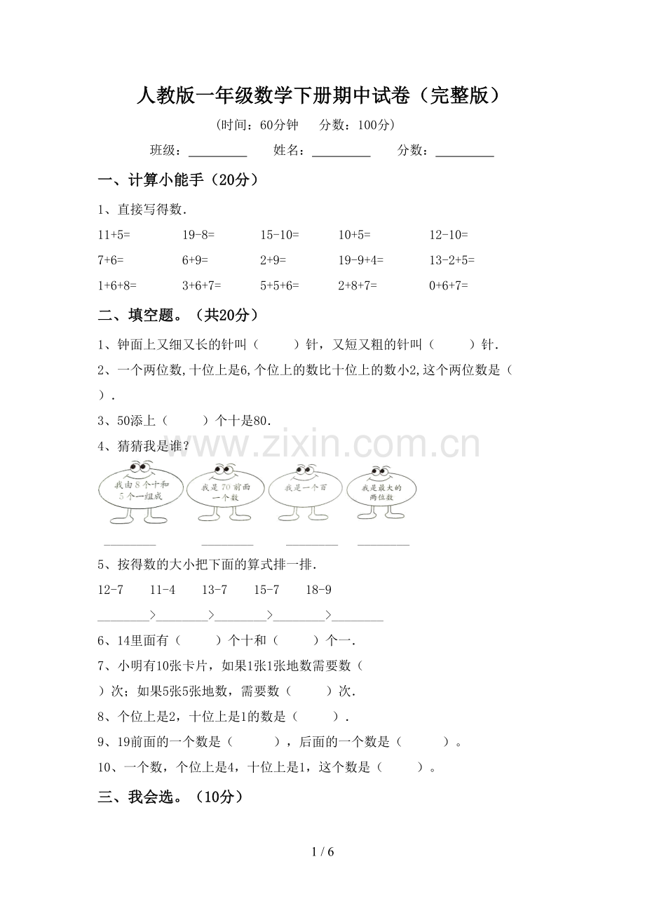 人教版一年级数学下册期中试卷.doc_第1页