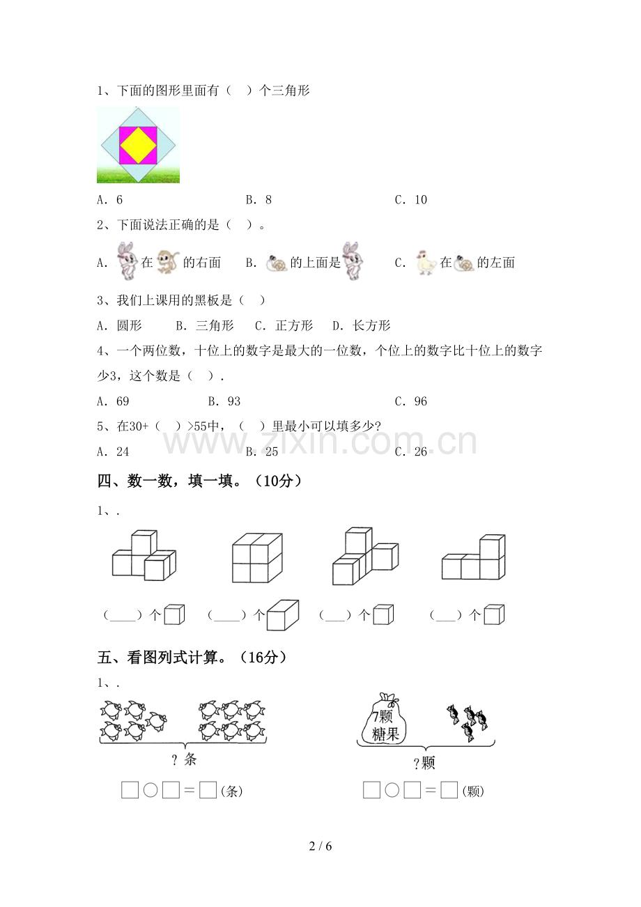 人教版一年级数学下册期中试卷.doc_第2页