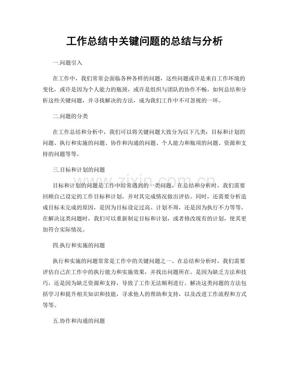 工作总结中关键问题的总结与分析.docx_第1页