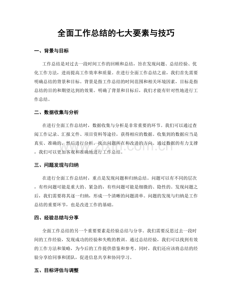 全面工作总结的七大要素与技巧.docx_第1页