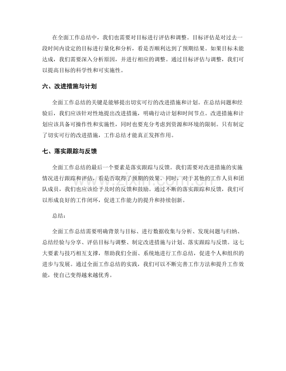 全面工作总结的七大要素与技巧.docx_第2页