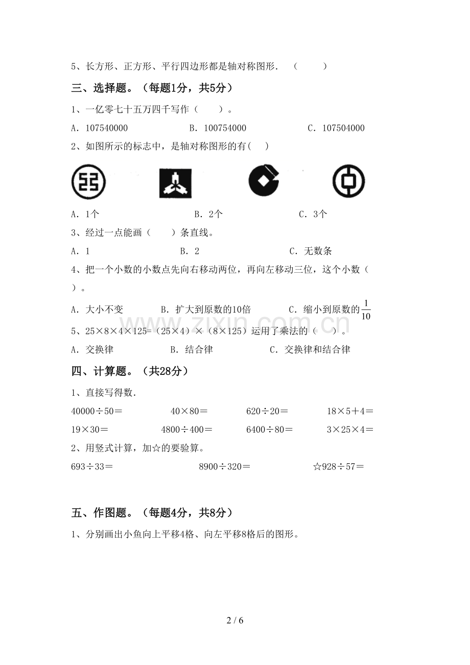 2022-2023年人教版四年级数学下册期中考试题及参考答案.doc_第2页