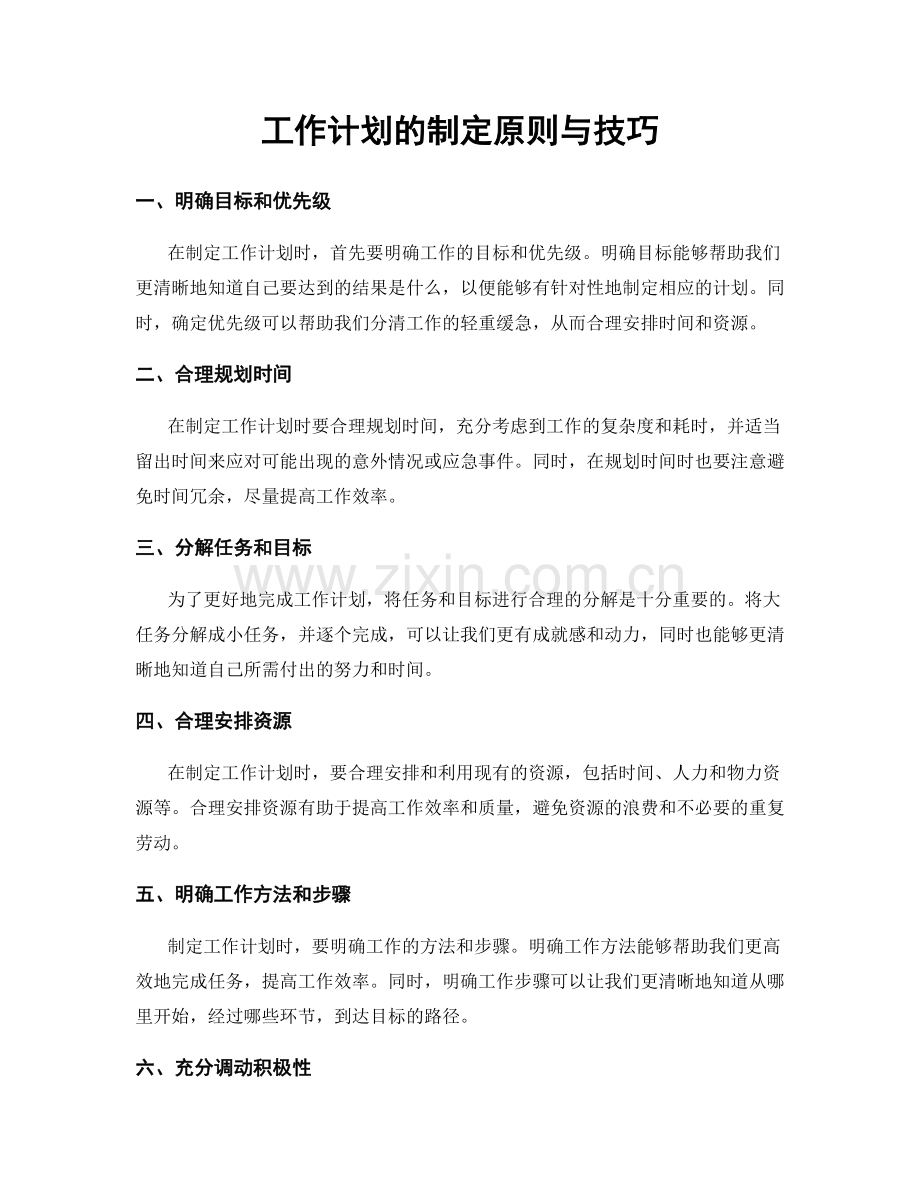 工作计划的制定原则与技巧.docx_第1页