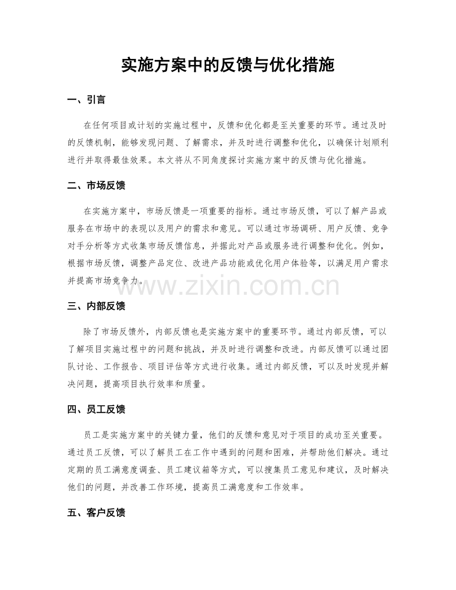 实施方案中的反馈与优化措施.docx_第1页