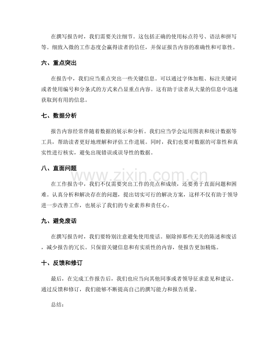 精确撰写工作报告的实用技巧与方法.docx_第2页