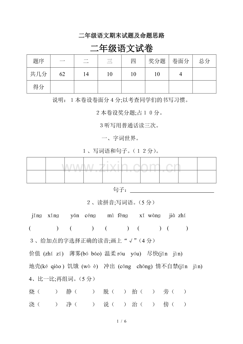 二年级语文期末试题及命题思路.doc_第1页