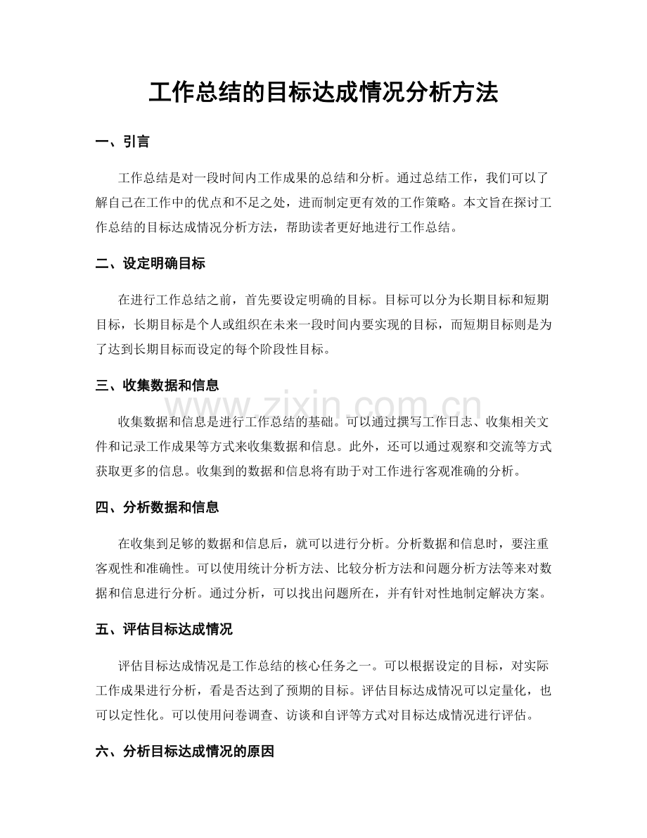 工作总结的目标达成情况分析方法.docx_第1页