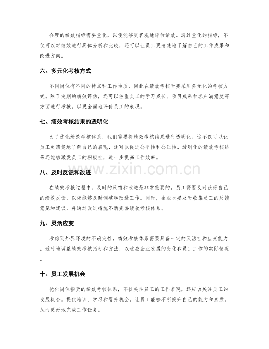 优化岗位职责的绩效考核体系.docx_第2页